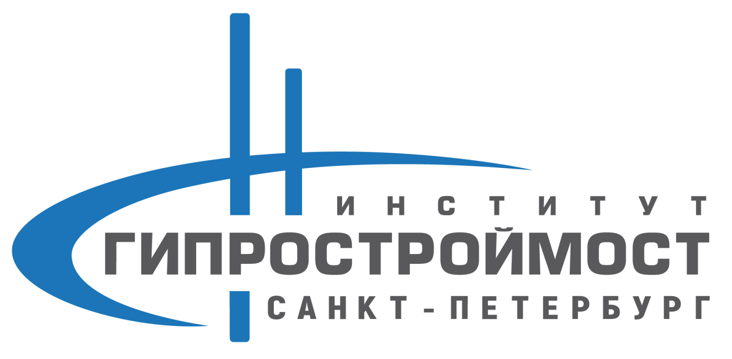 АО «Институт Гипростроймост – Санкт-Петербург»